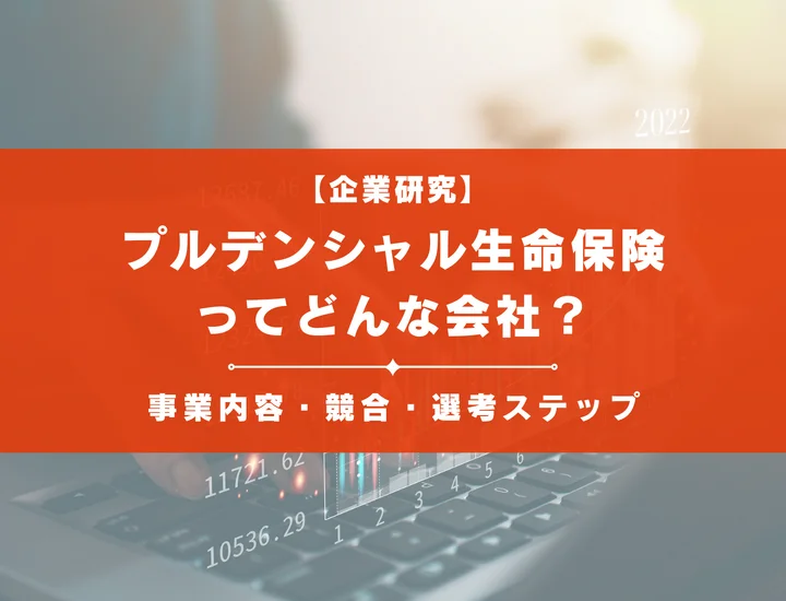 プルデンシャル生命保険ってどんな会社？事業内容・競合との違い・選考ステップを徹底解説